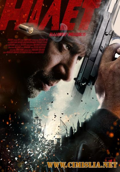 Налет [01-08 из 08] [2017 / WEB-DLRip]