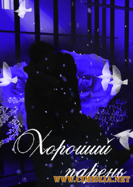 Хороший парень [01-15 из 20] [2017 / WEB-DLRip]