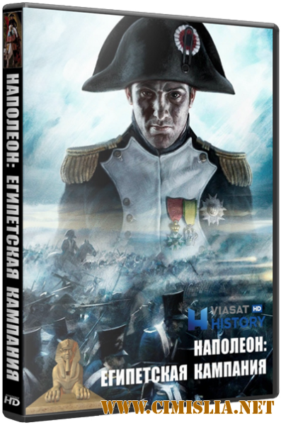 Наполеон: Египетская кампания / Bonaparte: La Campagne d'Egypte [01 из 02] [2017 / HDTVRip]