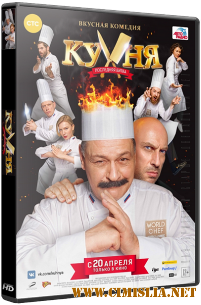 Кухня. Последняя битва [2017 / HDRip | Лицензия]