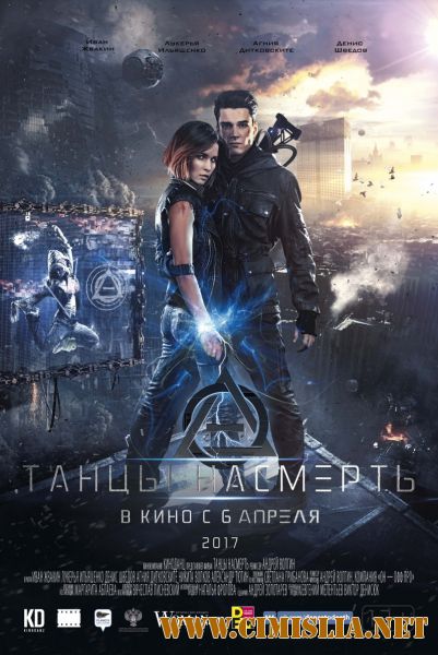 Танцы насмерть [2017 / WEB-DLRip]