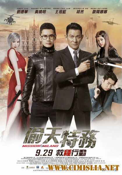 Миссия в Милане / Tou tian te wu [2016 / HDRip]