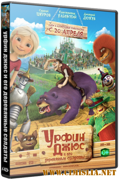 Урфин Джюс и его деревянные солдаты [2017 / WEB-DLRip]