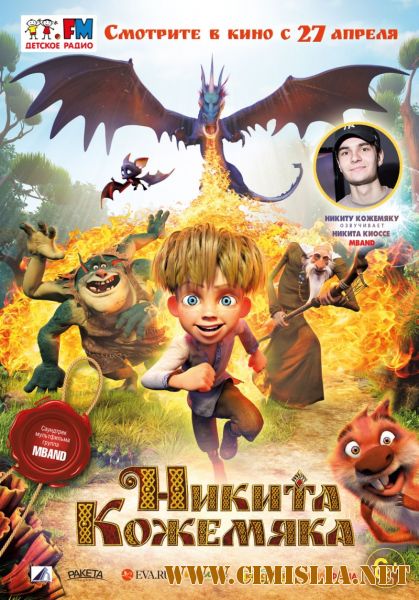 Никита Кожемяка [2017 / WEB-DLRip]