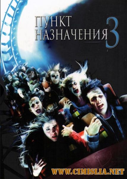 Пункт назначения 3 / Final Destination 3 (2006)