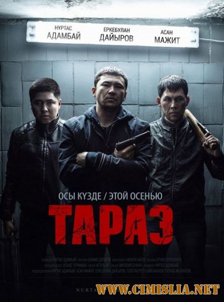 Тараз / Taraz [2016 /  WEB-DLRip]