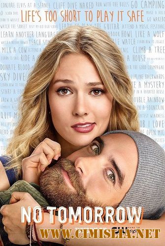 Завтра не наступит / No Tomorrow [S01] [2016 / WEB-DLRip]