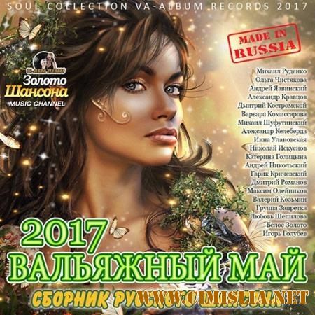 Вальяжный Май: Сборник Шансона [2017 / MP3 / 256 kb]