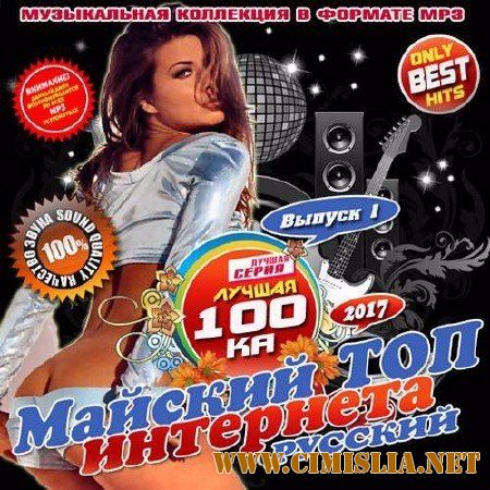 Майский топ интернета [2017 / MP3 / 256 kb]
