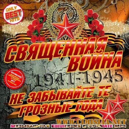 Священная война [2017 / MP3 / 256 kb]