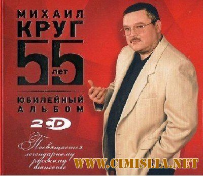 Михаил Круг - 55 лет. Юбилейный альбом [2017 / MP3 / 320 kb]