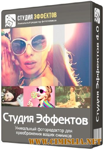 Студия Эффектов 4.0 [RePack] [2017 / RUS]