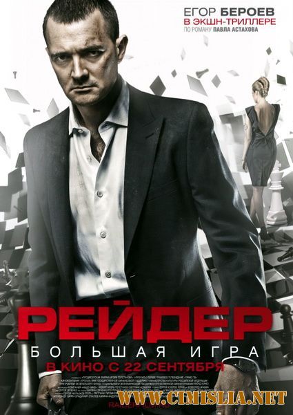 Рейдер [2011 / BDRip]