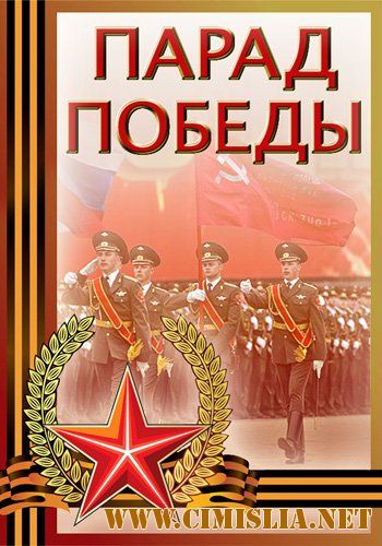 Парад Победы. Москва. Красная площадь [2017 / HDTVRip]