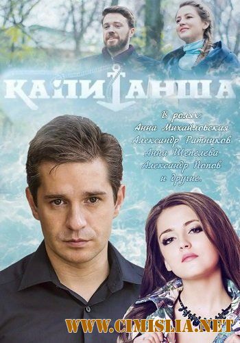 Капитанша [01-16 из 16] [2017 / SATRip]