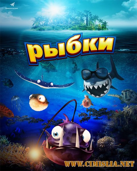 Рыбки / Fishtales [2016 / WEB-DLRip]