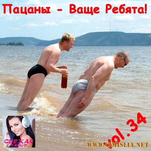 Пацаны - Ваще Ребята! vol.34 [2017 / MP3 / 320 kb]