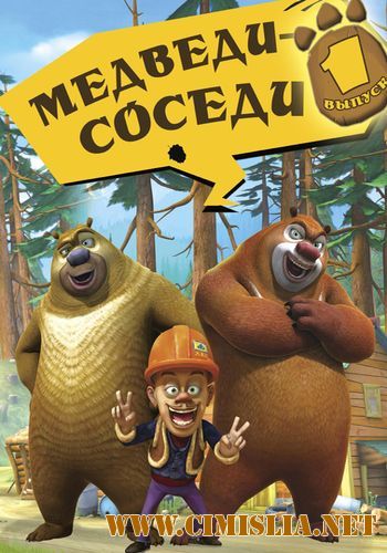 Медведи-соседи / Boonie Bears [S01-02] [2010-2012 / WEBRip]