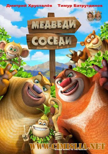 Медведи-соседи / Boonie Bears [S01-02] [2010-2012 / WEBRip]