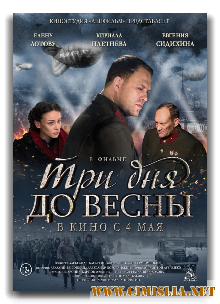 Три дня до весны [2017 / DVDRip]