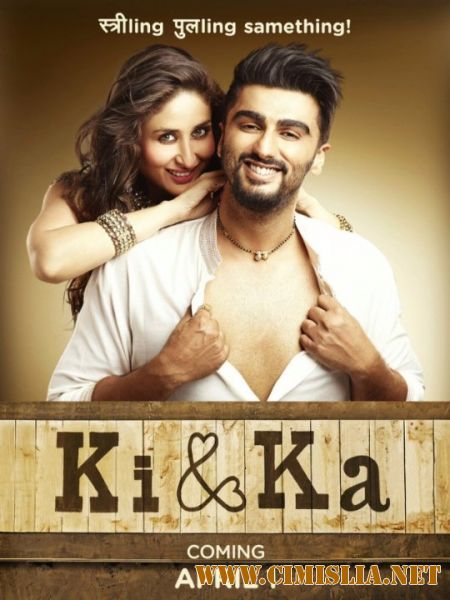 Ки и Ка / Он и она / Ki & Ka [2016 / HDRip]