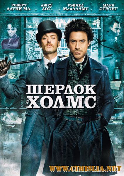 Шерлок Холмс / Sherlock Holmes (2009)