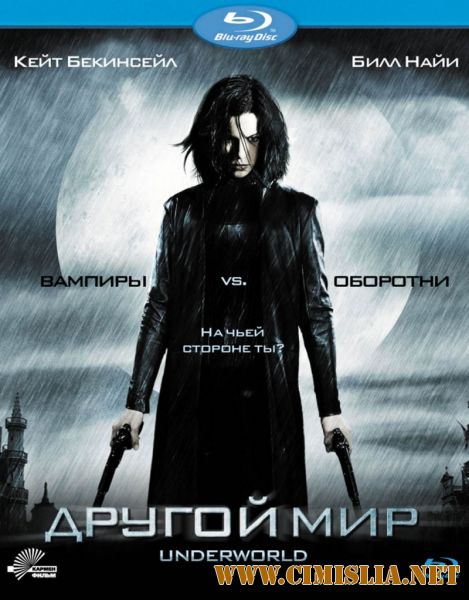 Другой мир / Underworld [2003 / HDRip]