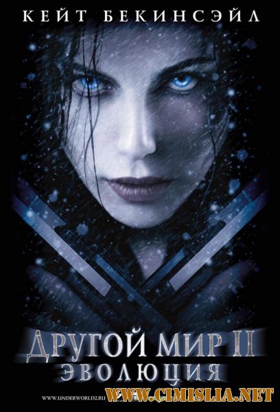 Другой мир 2: Эволюция / Underworld: Evolution [2006 / HDRip]