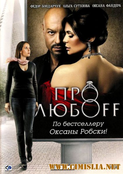 Про любоff [2010 / DVDRip]