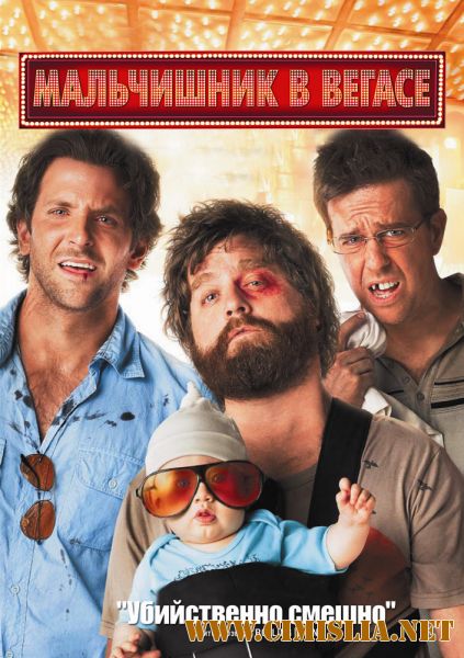 Мальчишник в Вегасе / The Hangover [2009 / HDRip]