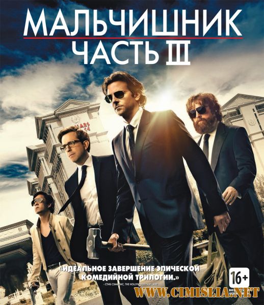 Мальчишник: Часть III / The Hangover Part III [2013 / HDRip | Лицензия]