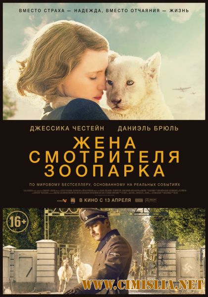 Жена смотрителя зоопарка / The Zookeeper's Wife [2017 / HDRip]