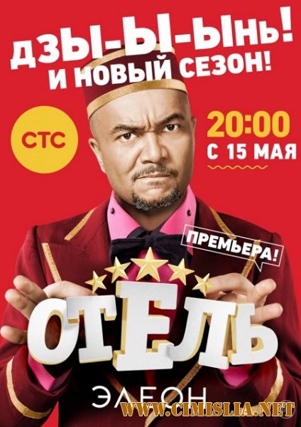 Отель Элеон [S01] [2016 / WEB-DLRip]