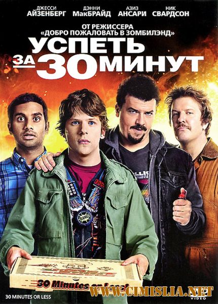 Успеть за 30 минут / 30 Minutes or Less [2011 / HDRip]