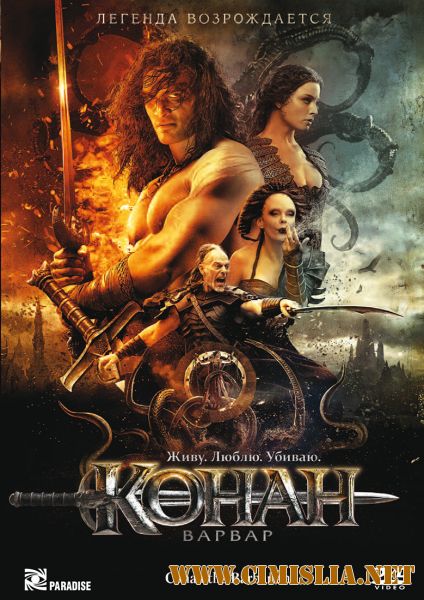 Конан-варвар / Conan the Barbarian [2011 / HDRip | Лицензия]