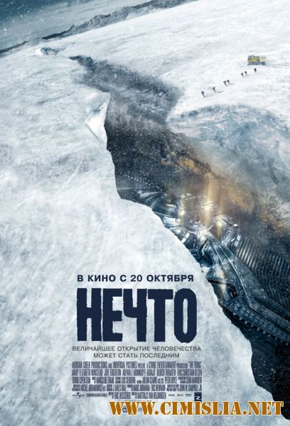 Нечто / The Thing (2011)