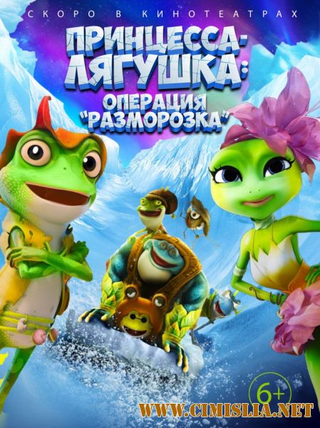 Принцесса-лягушка: Операция «разморозка» / The Frog Kingdom 2: Sub-Zero Mission [2016 / WEB-DLRip]