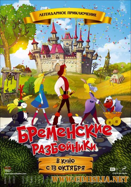 Бременские разбойники [2016 / WEB-DLRip]