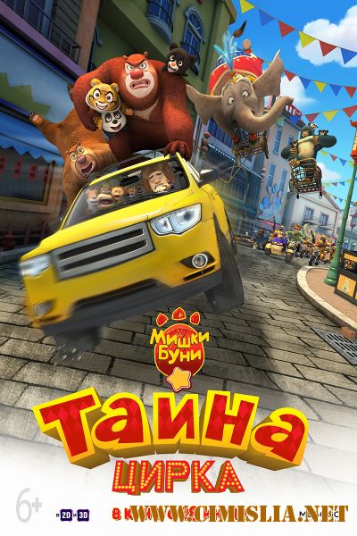 Мишки Буни: Тайна цирка / Boonie Bears III [2016 / WEB-DLRip]