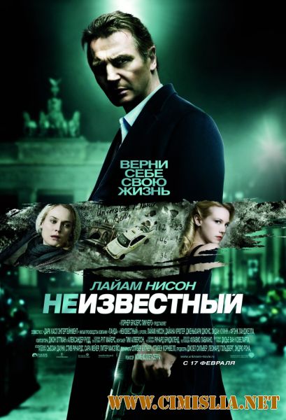 Неизвестный / Unknown [2011 / HDRip | Лицензия]