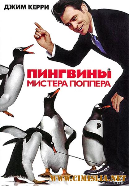 Пингвины мистера Поппера / Mr. Popper's Penguins (2011)