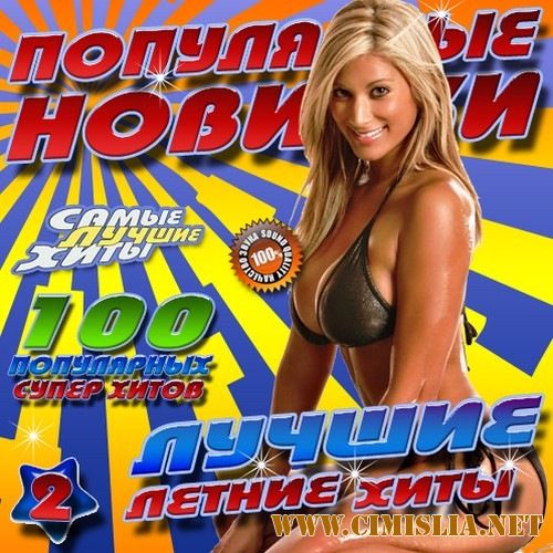 Популярные новинки №2 [2017 / MP3 / 256 kb]