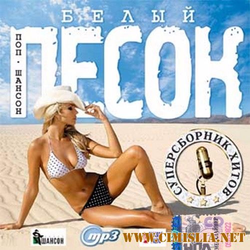 Белый песок. Супер сборник хитов [2017 / MP3 / 256 kb]
