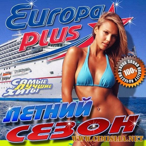 Летний сезон с Europa Plus [2017 / MP3 / 256 kb]