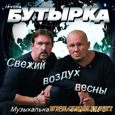 Гр. Бутырка - Свежий воздух весны [2017 / MP3 / 320 kb]