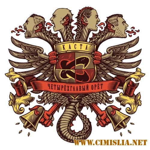 Каста - Четырёхглавый орёт [2017 / MP3 / 320 kb]