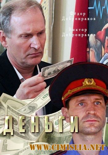 Деньги [01-02 из 02] [2017 / HDTVRip]