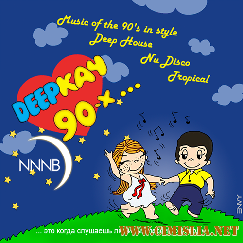 VA - DEEP'КАЧ 90-х [2017 / MP3 / 320 kb]