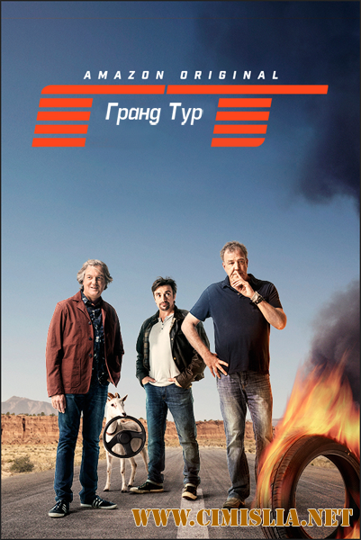 Гранд тур / The Grand Tour [S01] [2016 /  WEBRip]