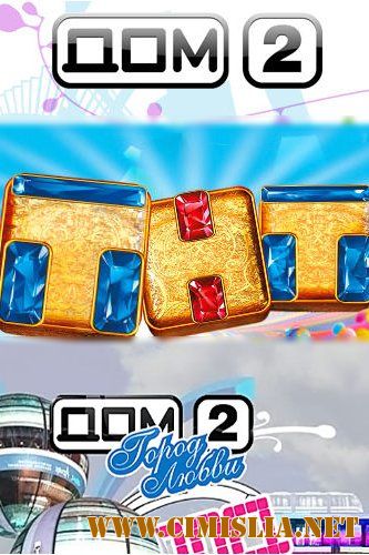 Дом 2. Lite + Остров Любви + Город Любви + После Заката [07.06] [2015 / SATRip]